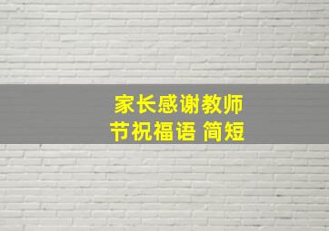 家长感谢教师节祝福语 简短